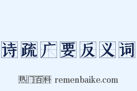 诗疏广要反义词是什么意思的图片